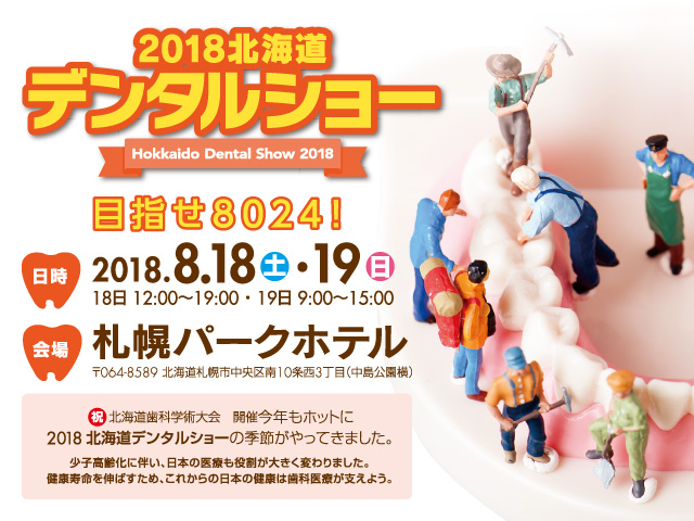 2018北海道デンタルショー